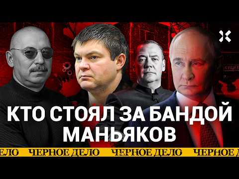 Цапки: связи с Кремлем, Медведевым и Генпрокуратурой. Вся история ОПГ | «Черное дело»