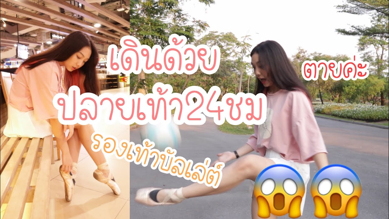 เดินด้วยปลายเท้า24ชม ทรมานที่แท้ทรู.....|HollyHolland