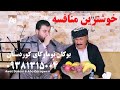 آوات بوکان و ابوبکر قره گوزی خوشترین منافسه 