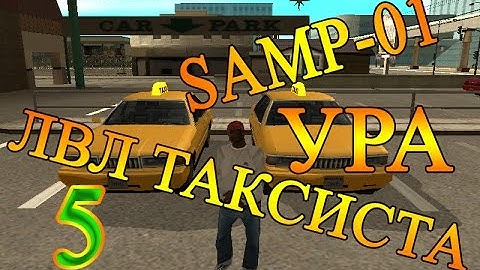 [Samp-Rp 01 сервер] Работа таксиста 5 уровня.