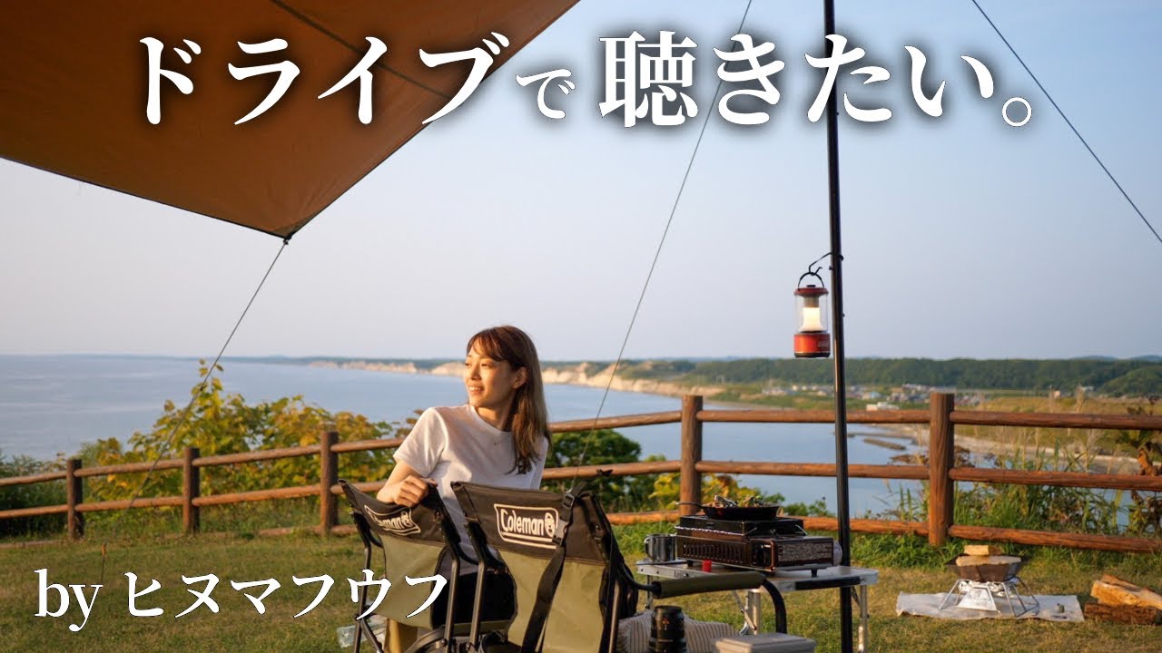 夏のドライブで聴きたいヒヌマフウフメドレー【作業用BGM】