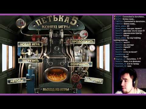 ПЕТЬКА 5: КОНЕЦ ИГРЫ ► PC ► ПРОХОЖДЕНИЕ ► ЧАСТЬ 1