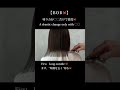 えっ、ボブってそれだけで… ?⁈［ＢOＢ　genius cut］🦀　#short #ショート