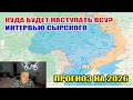 Куда будет наступать Украина в 2026-м году? Интервью Сырского...