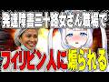 【 悲報 】職場でフィリピン人から一生煽られてる件