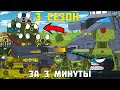 ВЕСЬ 3 СЕЗОН МУЛЬТИКОВ ПРО ТАНКИ ОТ GERAND ЗА 3 МИНУТЫ