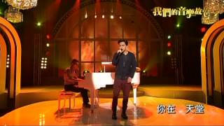 20120826公視我們的音樂故事-林宥嘉早開的晚霞