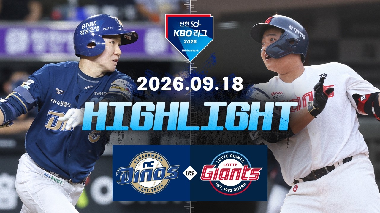 [KBO 리그] NC 다이노스 6 : 9 롯데 자이언츠 경기 결과·하이라이트