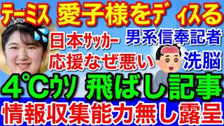 テーミスが愛子さまをディスる★Ｗ杯日本サッカー応援を批判！4℃もガセ飛ばし記事