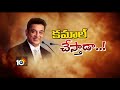 Telkapalli Ravi analysis on Kamal Haasan party