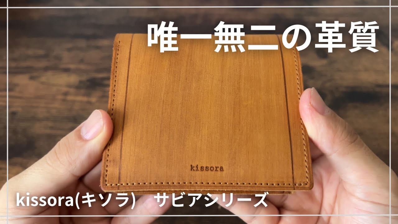 kissora】圧倒的経年変化！唯一無二の質感の革財布/kissora(キソラ