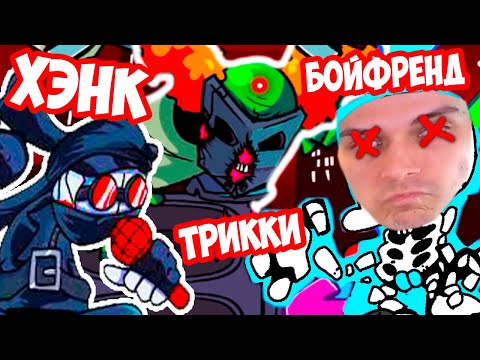 ХЭНК + ТРИККИ VS БОЙФРЕНД ! - Friday Night Funkin' VS Accelerant Hank [Madness Combat]