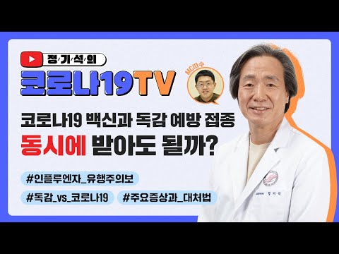 코로나19 백신과 독감 예방 접종 동시에 받아도 괜찮을까? 【정기석의 코로나19 TV】