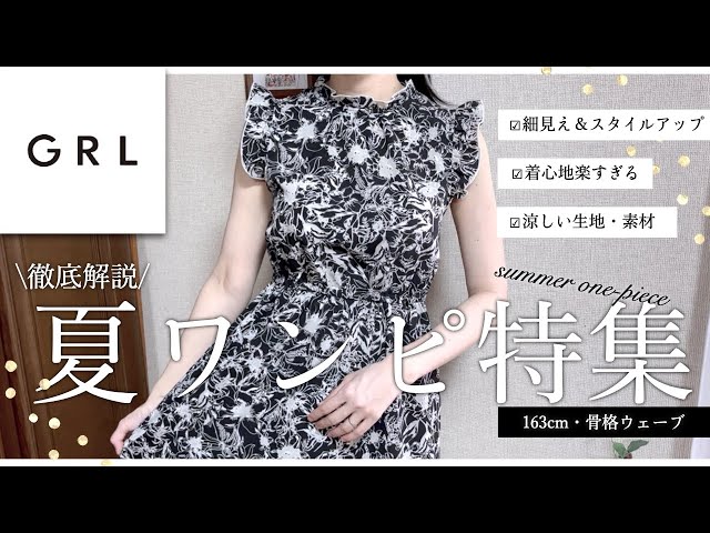GRL夏ワンピ、購入前にcheck🌻！￤厳選した細見え＆着心地楽な大人