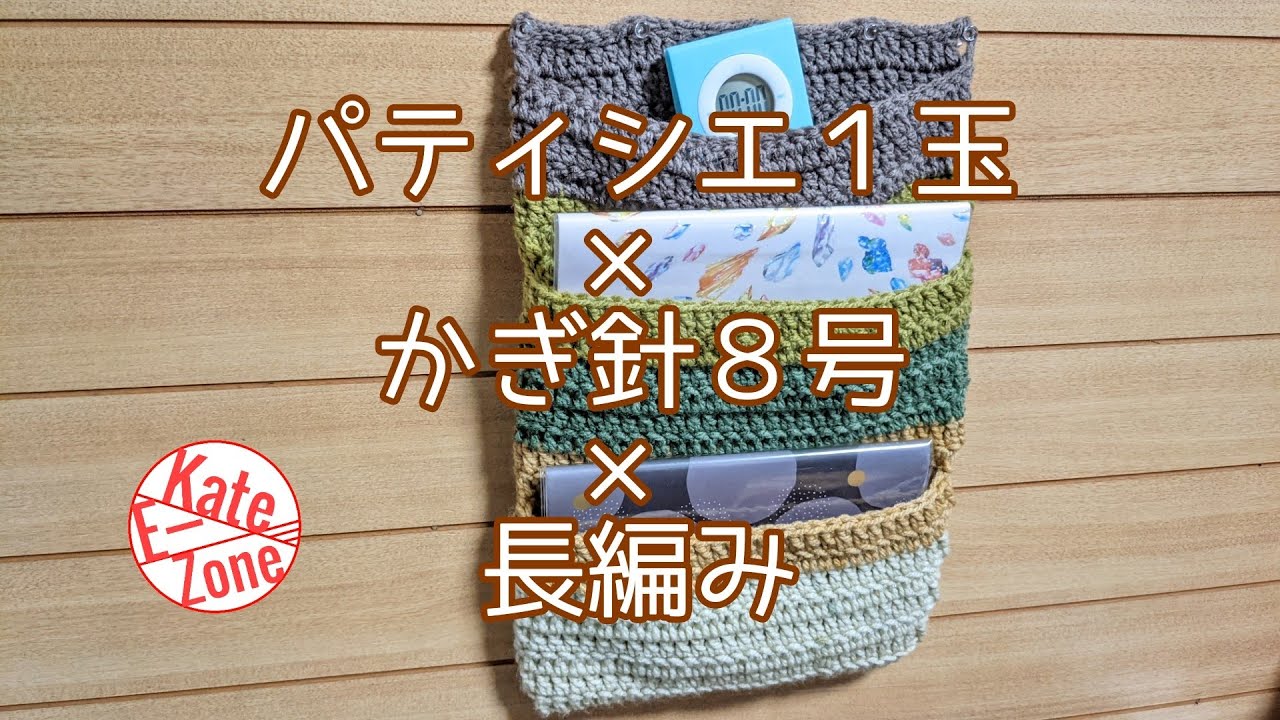 Easy Wall Pocket [1 ball of yarn] [Pastry Chef] - YouTube