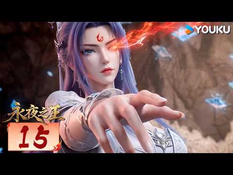 【King of Eternal Night】EP15 | MULTISUB | YOUKU ANIMATION