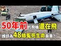 50年前的飛機還在飛 誰該為48條冤死的生命負責 俄羅斯墜機背後的航空困局 俄羅斯 墜機3老飛機 俄羅斯墜機 俄羅斯航空危機 空難真相 An24墜毀 飛安問題 舊飛機還在飛 飛安誰負責 50年前的飛機還在飛 誰該為48條冤死的生命負責 俄羅斯墜機背後的航空困局 俄羅斯 墜機3老飛機 俄羅斯墜機 俄羅斯航空危機 空難真相 An24墜毀 飛安問題 舊飛機還在飛 飛安誰負責