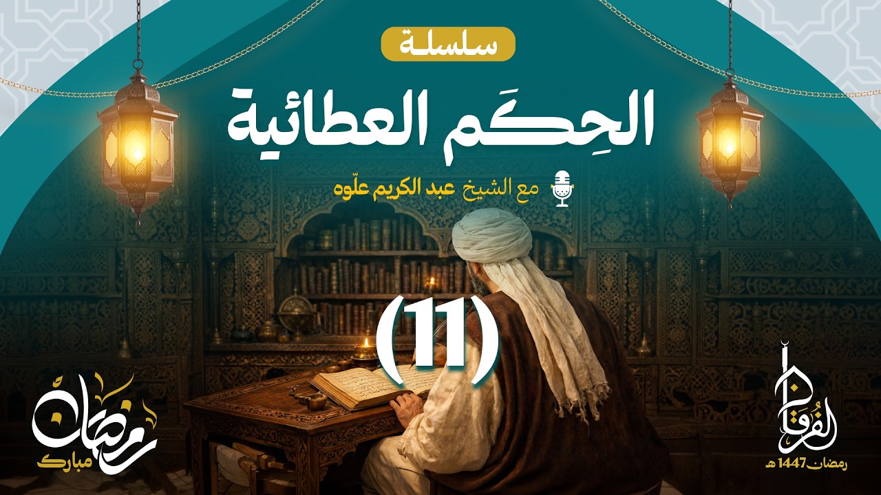 الحكم العطائية || الـمجلس 11 || الشيخ عبد الكريم علوه || رمضان 1447هـ