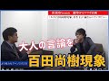 必要なのは大人の言論！「百田尚樹現象」を語る！　後編　石戸諭　倉山満【チャンネルくらら】