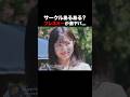 マドンナに喧嘩売る女が激ヤバ...😱　#爆裂サークルクラッシャーの女 #BUMPドラマ #ショートドラマ #サークルクラッシャー