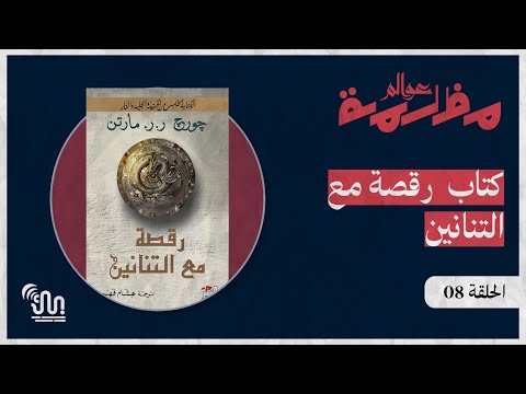 برنامج عوالم مظلمة الحلقة 08 كتاب رقصة مع التنانين الجزء الثاني