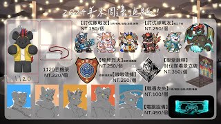 【周邊企劃】2024年末周邊通販！ with 嗷嗷／犬神子夜／八熊／騰騰【獸人Vtuber／油燈】