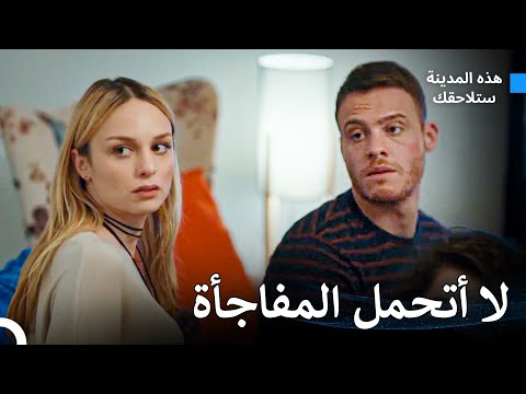 من هو هذا القادم؟ - هذه المدينة ستلاحقك