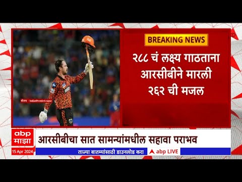 SRH VS RCB : आरसीबीचा सात सामन्यांमधील सहावा पराभव, कोहलीची बंगळुरू गुणतालिकेच्या तळाशी ABP Majha