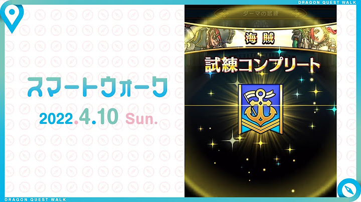 『ドラゴンクエストウォーク』の新情報をお届け「スマートウォーク」#42