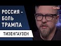 "Охота" на Трампа, ПАНИКА Лукашенко, "новая" империя: Тизенгаузен - Зеленский втянут "по полной"