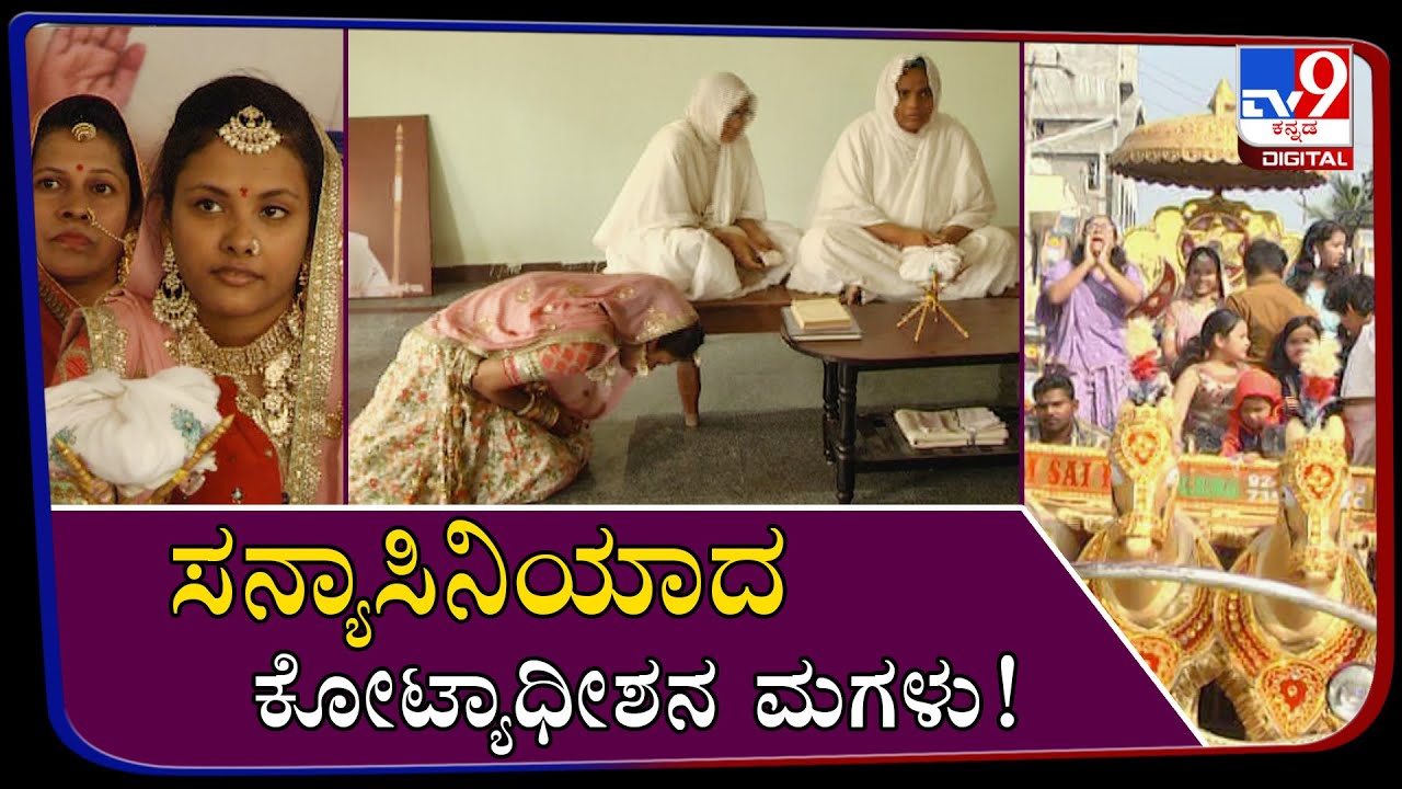 20-Year-Old Daughter Of Rich Man Take Deeksha To Become A Jain Monk In Yadgiri