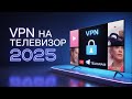 Как установить VPN на телевизор 2025 — Рабочий способ через Телеграм и приложение