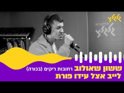 ששון שאולוב רחובות ריקים השמעת בכורה לייב אצל עידו פורת 