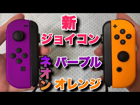 Nintendoジョイコン ネオンパープル(L)／ネオンオレンジ(R)