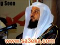 المشتاقون إلى الجنه 3 10 للشيخ محمد العريفي