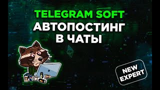 Автопостинг в чаты TG Soft PAKETA TELEGRAM official screenshot 1