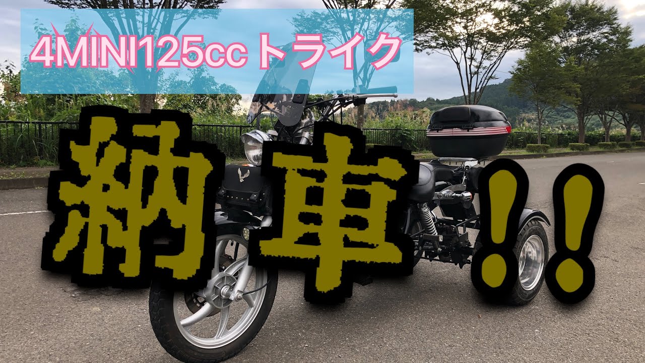 4MINI125ccトライク納車!! - YouTube