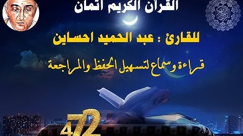 472_الثمن الثامن من الحزب التاسع والخمسون, نهاية سورة البروج + سورة الطارق للقارئ عبد الحميد احساين