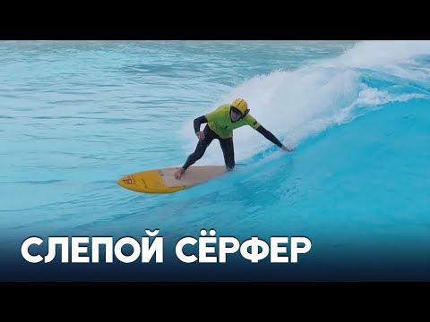 Слепой юноша стал сёрфером и надеется победить на чемпионате мира