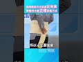 護腰戴錯方式造成反效果！陳醫師示範正確穿戴方式！｜#生活芳程式 #鏡新聞