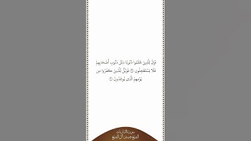 تلاوة في دقيقة | سورة الذاريات | الآيات من ٥٩ إلى ٦٠ | الشيخ حسين آل الشيخ