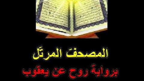 القسم الأوّل من الجزء الأوّل من المصحف المرتّل برواية روح عن يعقوب