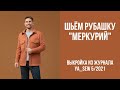 5/16. Рубашка "МЕРКУРИЙ". Видеоинструкция к журналу Ya_Sew 5/2021