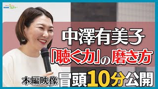 【冒頭10分公開】中澤有美子と考える「聴く力」の磨き方
