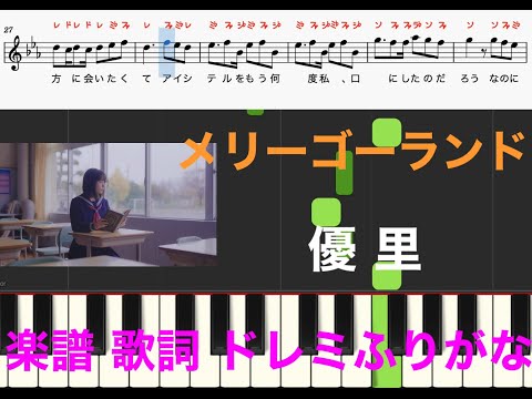 【ピアノ楽譜】メリーゴーランド / 優里　映画「かがみの孤城」主題歌　主旋律　歌詞あり楽譜　楽器演奏用　ドレミふりがな　オカリナ/フルート/リコーダー/ピアノ/カラオケ用