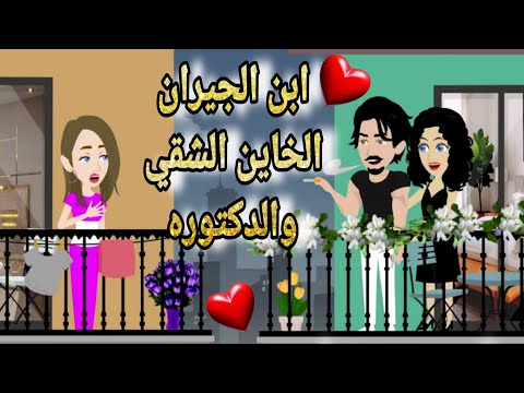 قصة كامله روعه ابن الجيران الخاين الشقي والدكتوره رواية جديده رومانسيه روعه قصه ممتعه