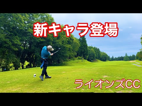 ライオンズCCでラウンドしてきた！