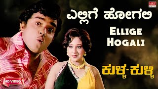 Ellige Hogali - Video Song Hd Kulla Kulli B S Dwarakish, Jayachithra Kannada Old Song
