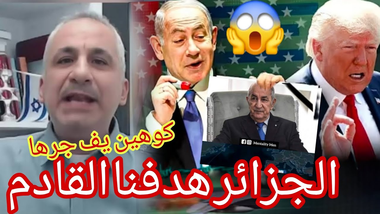 ايدي كوهين يكشف هدف اسرليل القادم الجزائر التلفزيون العربي ترد بقوة إسرائيل لا تستطيع ضرب الجزائر