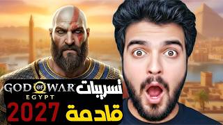 لو التسريب ده صح… يبقى في مفاجأة كبيرة عن 6 God of War ! 🔥